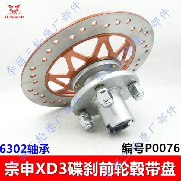 轮毂配件32 前前Z30盘盘宗申原装 动刹车盘S碟刹江苏三轮车轮XD制