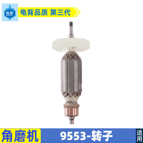 适用牧田9553HB/9553HN/9555角磨机转子角磨机配件电机