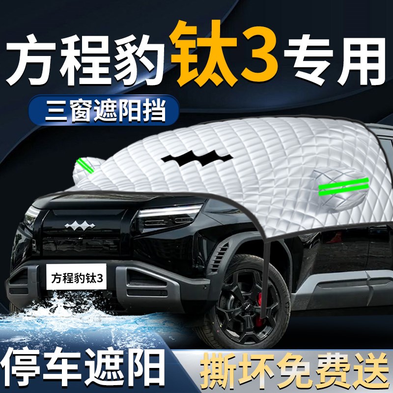 方程豹钛3汽车前挡遮阳挡伞帘板罩车F前挡风玻璃防晒隔热车衣车罩