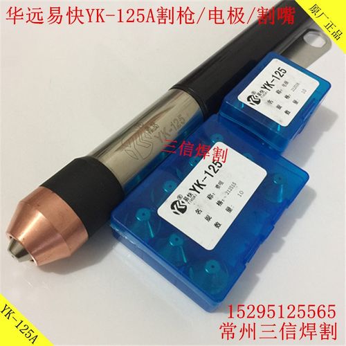 华远易快YKd-125割枪旋风XF-120割枪LGK80A100A120A切割机割炬枪