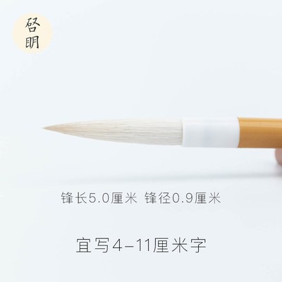 启明文房清玉篆书毛笔羊毫长锋李斯小篆邓石如吴让之李阳冰峄山碑