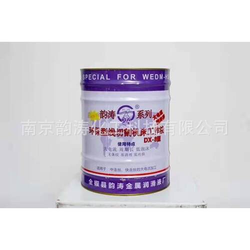 韵涛DX系列水剂线切割液/中走丝切割液干净环保长期不换水厂家