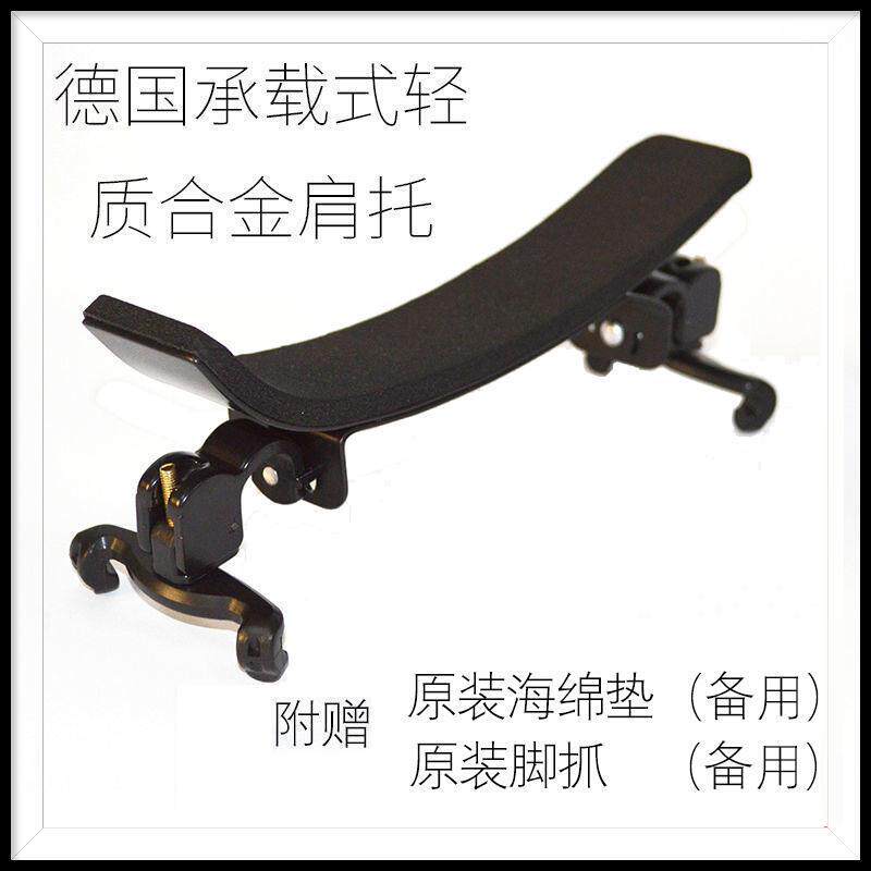 德国承载式轻质合金固定型弹力小提琴肩托中提琴肩垫大弯度垫肩拖