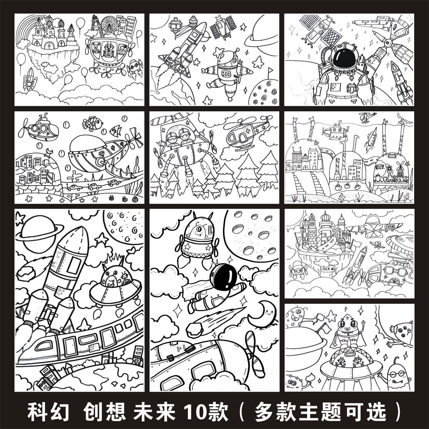 科幻画4线稿航空科技航天儿童画模板半成品8开科学幻想纸质涂色