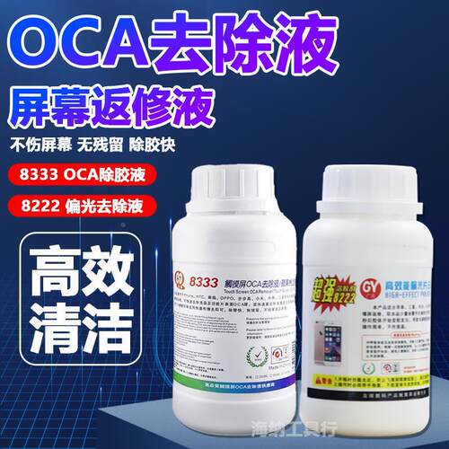 马园8333触摸屏oca除胶液广元8222偏光去除液 液晶屏幕解胶水药水