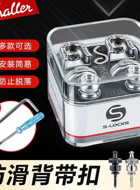 沙勒schaller电吉他背带扣贝斯民谣木吉他背带钉防滑防脱落锁琴钉