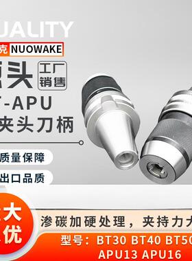 APU刀柄APU13 16自紧钻夹头刀柄 BT30 BT40 BT50加工中心数控刀柄