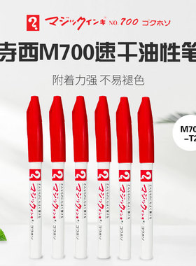 寺西化学日本原装进口M700T2红色记号笔勾线签名划重点防水马克笔