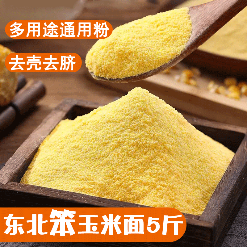 幸福屯东北玉米面5斤笨苞米面