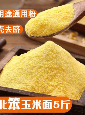 幸福屯东北玉米面5斤笨苞米面