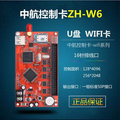 LED显示屏控制卡中航ZH-W6控制卡无线wifi卡手机改字WmW0W2W1W5卡