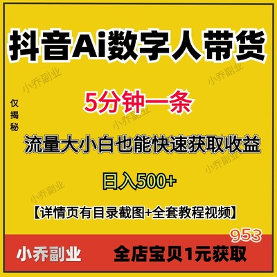 2024新抖音Ai数字人带货项目视频教程5分钟一条保姆级教学副业资0