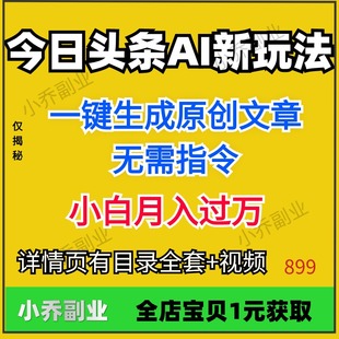 在家挣钱小项目今日头条AI新玩法无需指令简单复制粘贴蓝海项目教