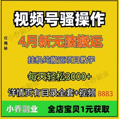 4月新视频号无脑爆款项目玩法挂机纯搬运在家挣钱小副业实操教学3