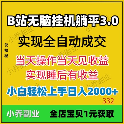 2024在家小副业搬运项目实现全自动成交B站无脑挂机视频教程资料0