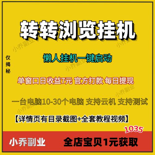 转转浏览挂机项目懒人挂机项目视频教程副业资料课程可矩阵在家副