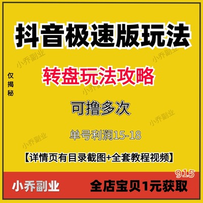 2024新抖音极速版转盘玩法项目在家挣钱小副业视频实操教程资料的