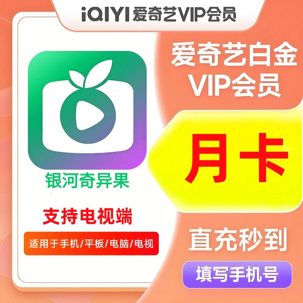【直充】爱奇艺白金VIP月卡银河奇异果30天爱奇艺电视端会员1个月图片
