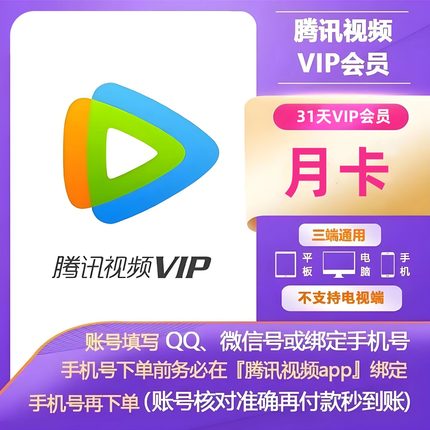 秒到-腾讯视频vip月卡31天一个月卡腾讯会员超级SVIP电视端年卡