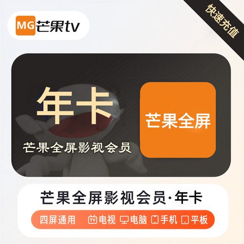 【直充】芒果TV视频年卡全屏会员支持电视端会员12个月一年看综艺