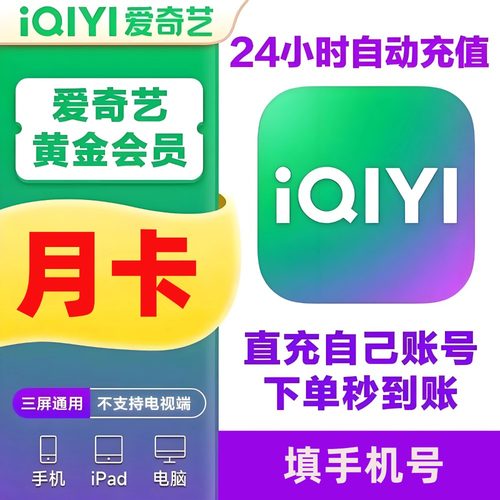 爱奇艺白金会员月卡直充秒到