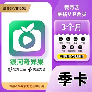【直充】爱奇艺星钻VIP季卡银河奇异果90天加更礼免费看3个月