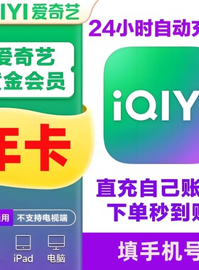 【秒到】爱奇艺黄金VIP年卡12个月直充爱奇艺视频白金IQIYI会员