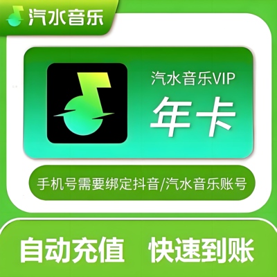 【直充】汽水音乐VIP会员年卡季卡抖音音乐会员汽水SVIP充值