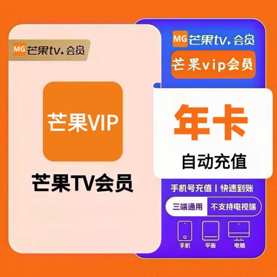 【直充】芒果视频VIP会员年卡芒果TV芒果会充值12个月一年365天