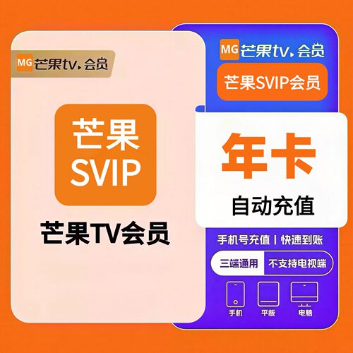 芒果SVIP会员年卡充值月卡365天SVIP剧场芒果TV视频超级会员