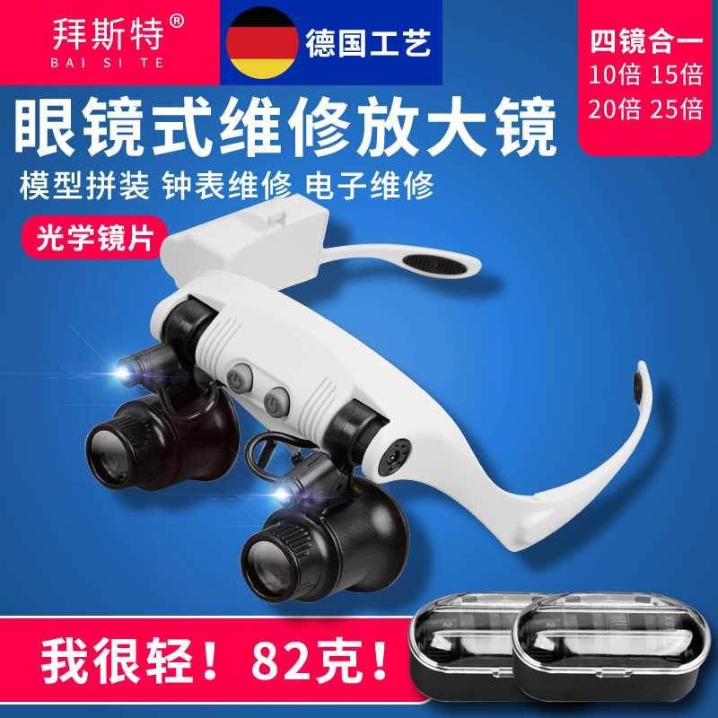 拜斯特维修放大镜25倍20倍15倍10倍头戴式带灯电子钟表手工雕刻