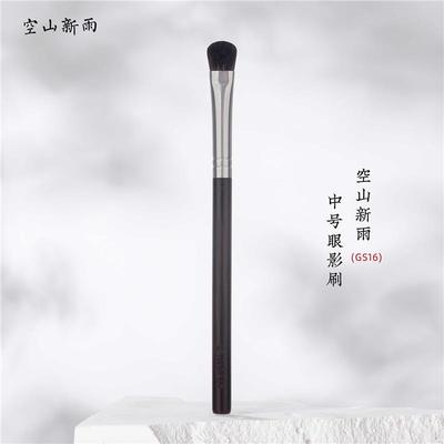 空山新雨GS16 灰鼠毛中号眼影刷铺色刷化妆刷 触感柔软新手友好