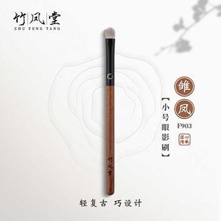 竹凤堂化妆刷雏凤F903小号眼影刷眼部晕染刷细节刷子动物毛竹风堂