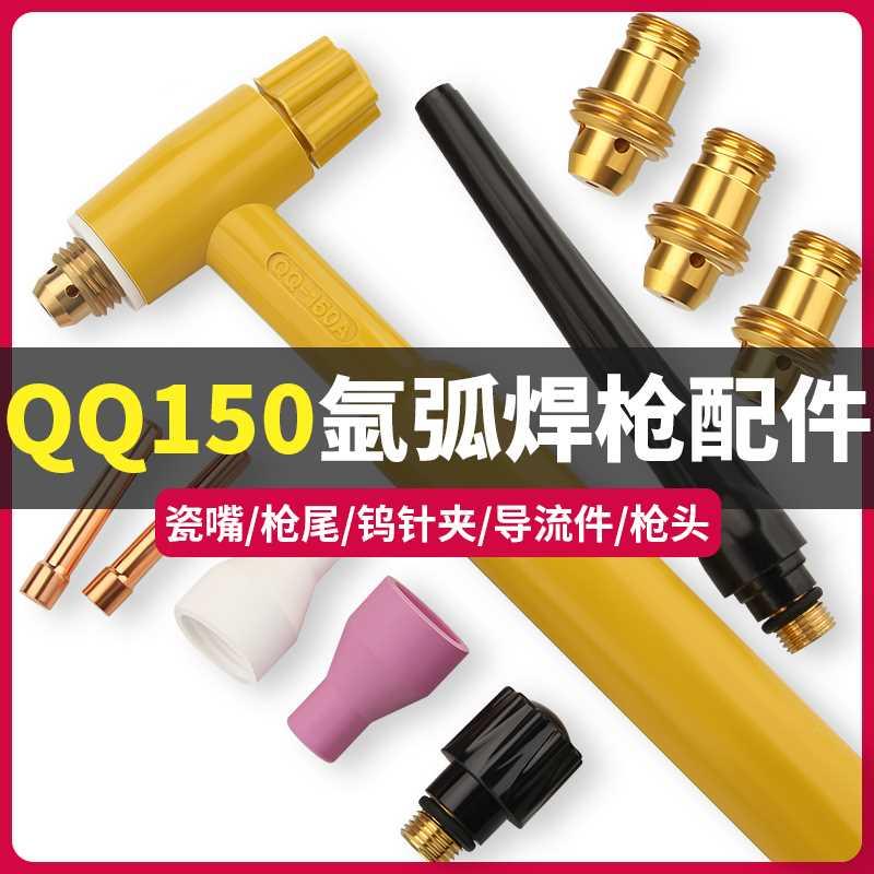 QQ150氩弧焊枪配件大全TIG焊机枪头瓷嘴钨针夹导流件长枪尾短尾帽