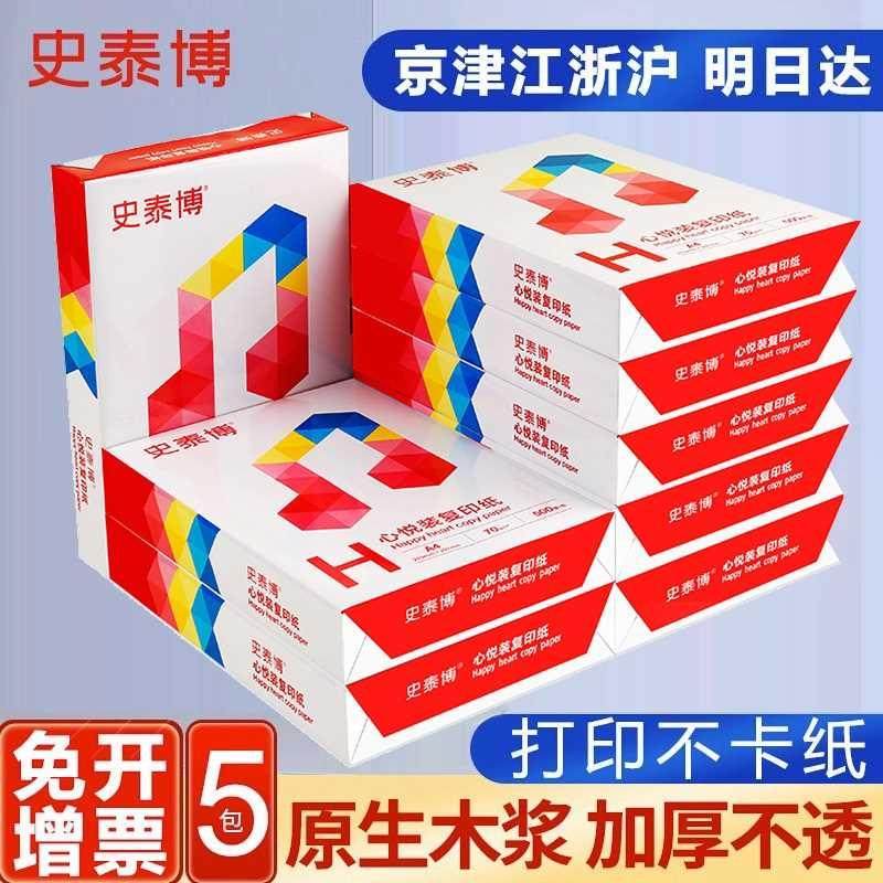 史泰博A4纸打印纸白纸70g整箱免邮5包复印纸a4纸单包500张双面打