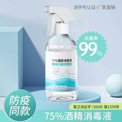 75度酒精消毒液500ml大瓶装杀菌消毒喷雾剂家用免洗75%酒精消毒水