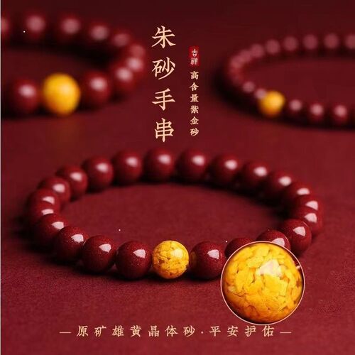 高含量原矿朱砂雄黄本命年手串