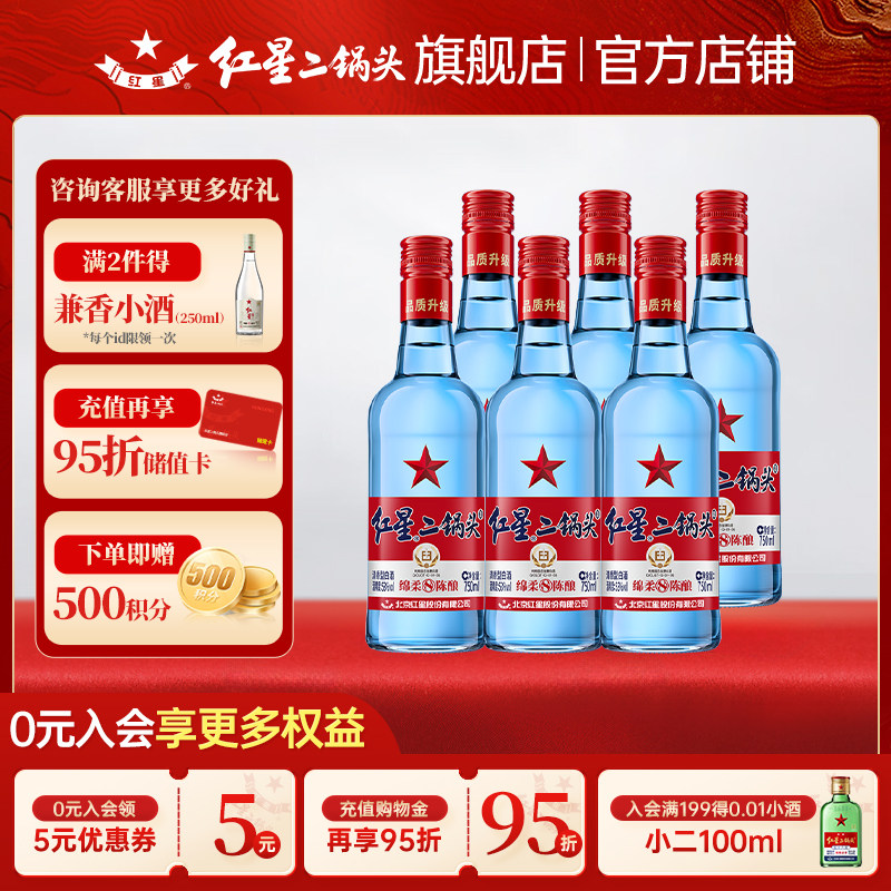 蓝瓶绵柔8 53度6瓶清香型白酒 北京红星二锅头纯粮酿造高度口粮酒