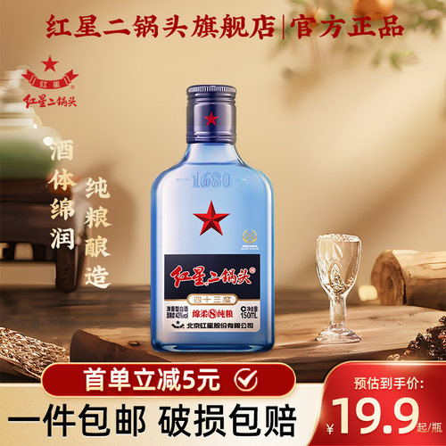 小蓝瓶 43度清香清香型白酒 北京红星二锅头纯粮高度口粮酒