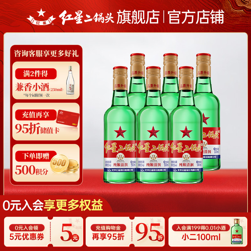 北京红星二锅头大二52度/43度清香型6瓶装纯粮食酿造高度口粮白酒