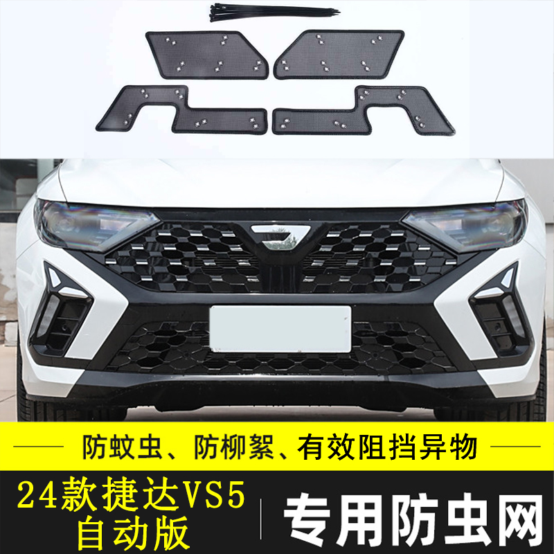 适用于19-24款大众捷达VS5汽车防虫网水箱保护网进气格栅防尘防絮