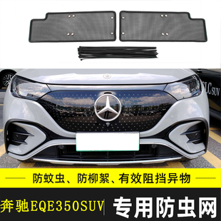 适用于奔驰EQE350 SUV汽车防虫网水箱保护网挡杨棉防柳絮防尘网罩