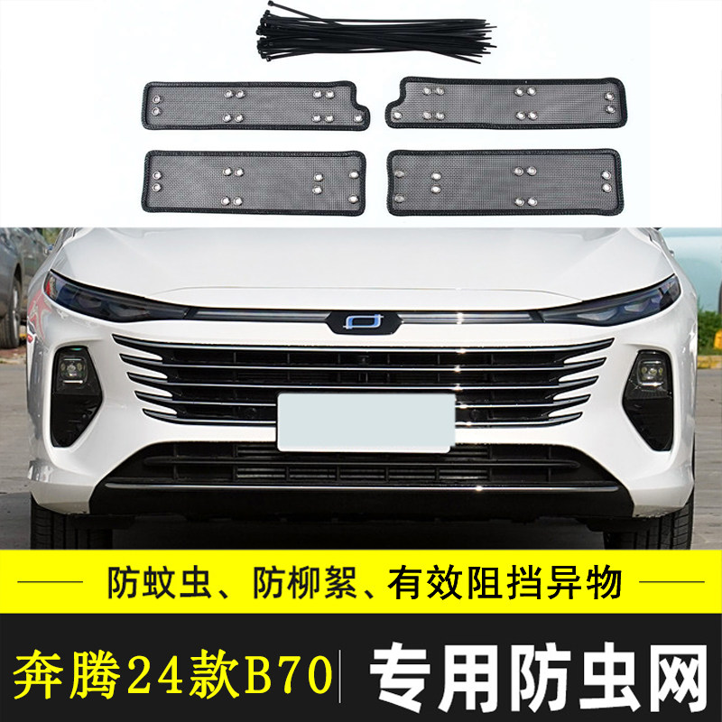 适用于21-24款奔腾B70 B70S汽车防虫网车前脸格册防尘防柳絮棉絮