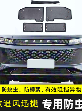 适用于星途追风 ETI汽车防虫网水箱防护网防柳棉絮挡杨棉防杂物网