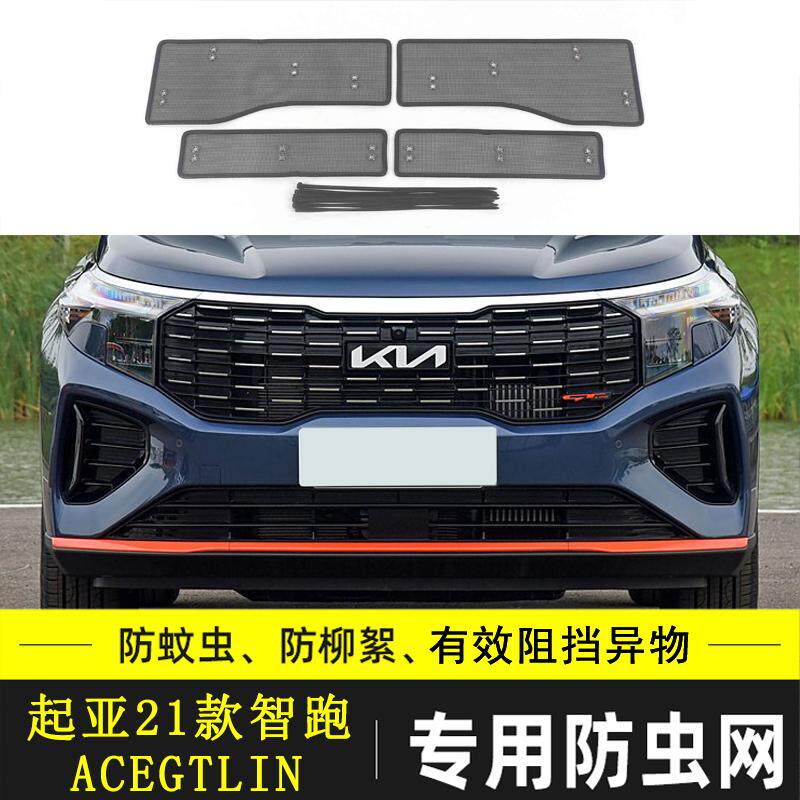 适用于起亚智跑汽车防虫网冷凝器水箱保护网防杨柳絮挡棉防护网罩