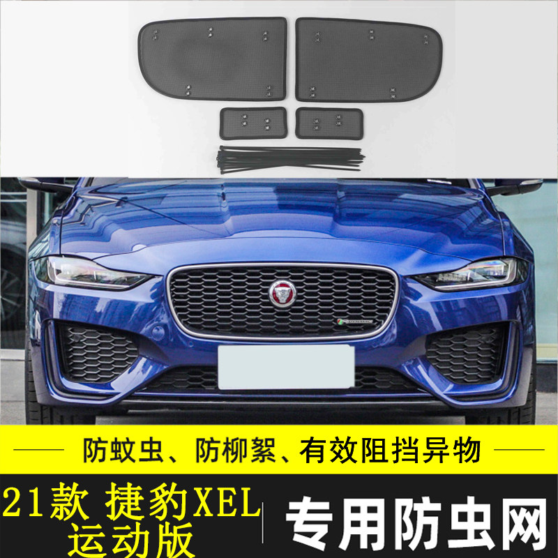 捷豹XFLXEL汽车防虫网