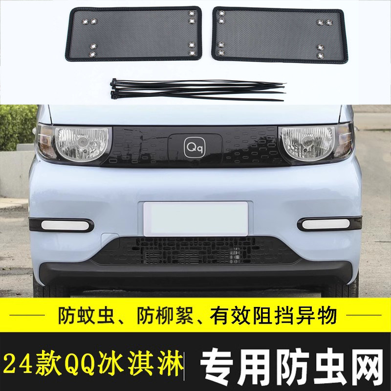 奇瑞QQ冰淇淋汽车防虫网
