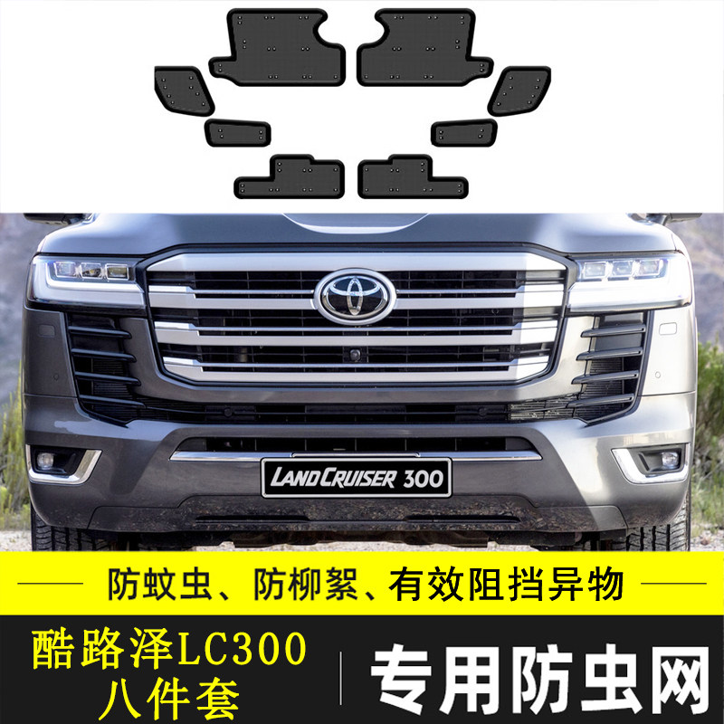 适用酷路泽LC300汽车防虫网普拉多LC250水箱保护网挡杨棉防絮霸道