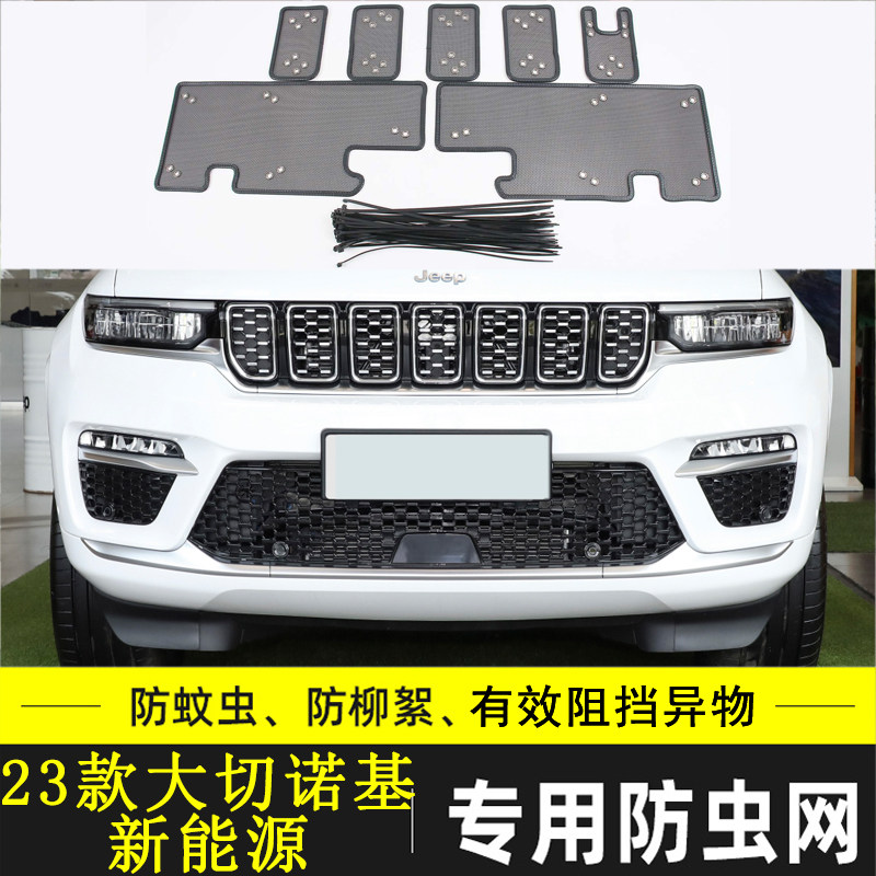 吉普大切诺基新能源汽车防虫网