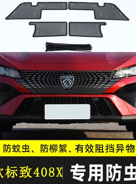 东风标致408408X汽车防虫网